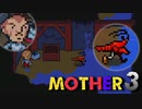 はじめまして『MOTHER3』実況#9【31周年記念】