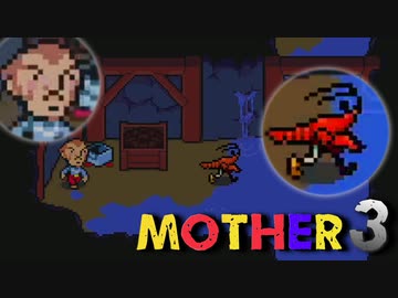 はじめまして『MOTHER3』実況#9【31周年記念】