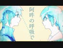 【歌ってみた】妄想感傷代償連盟【無味×らむだ】