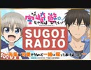 【第03回】宇崎ちゃんは遊びたい！　SUGOI RADIO 先輩が可愛そうなんで一緒に喋ってあげるッス！ 2020年8月6日