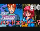 【実況】どうしてもトキメキたい男が「ときめきメモリアル」を実況プレイ#10