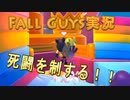 《FallGuys》60人で骨肉の争い！！本気で挑んだ結果がこちらです。