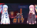 【Dead Cells】琴葉姉妹の死体遊戯 #17
