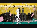 ラブレター・フロム・メランコリー　歌ってみた　小判