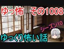 【ゆっ怖】ゆっくり怖い話・ゆっ怖1008【怪談】