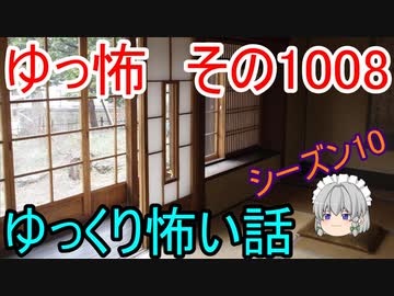 【ゆっ怖】ゆっくり怖い話・ゆっ怖1008【怪談】
