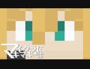 【Minecraft】 マイクラに捕らわれたマキマキ Part1 【VOICEROID実況】
