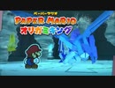 【実況】水ドバドバ水ガミ様【ペーパーマリオ オリガミキング】part9
