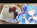 あおうちCafé #2 ～ヨーグルトの可能性～