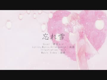 忘れ雪 / 海霧 feat. 鏡音レン