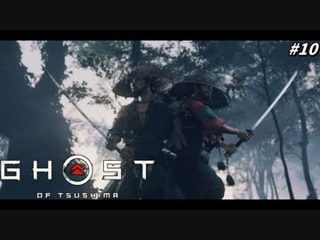 【ゴースト オブ ツシマ】ガバガバ侍、蒙古の船に熊を解き放つ #10【Ghost of Tsushima】