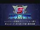 【地球防衛軍5】R初期体力Inf縛り Mission 34 洞穴侵入作戦 最終段階