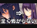 全く怖がらないドキドキドキドキ文芸部＃18