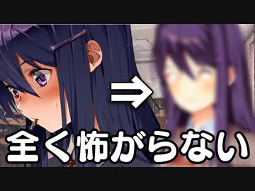 全く怖がらないドキドキドキドキ文芸部＃18