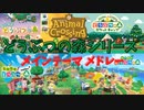 【どうぶつの森】シリーズ歴代オープニングメドレー・歴代CM動画BGM【あつ森】～Animal Crossing Series Opening Medley～