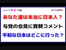 あなた達は本当に日本人？【与党の会見に賞賛コメント】平和な日本はどこに行った？