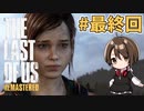 【実況】関西弁女がストーリー復習がてらTHE LAST OF USを初プレイ！#最終回【Vtuber】