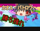 【Fall Guys】#1 スーパーランナーがカオスを生き残る！【ゆっくり実況】