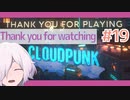 【CLOUDPUNK】#19(終) 闇配送業に就いたら1夜で$5000稼げて街の未来を決めることになった