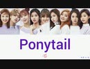 TWICE PONYTAIL カナルビ 歌詞 日本語字幕