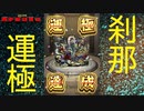 【ガチゴリモンスト実況】Part6 刹那運極の瞬間