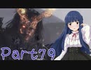 【ゆっくり実況プレイ】　におー！-79　【雪美ちゃん家のゲーム部屋】