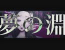 【初投稿】命遊び / ましゅー feat.初音ミク【オリジナルMV】