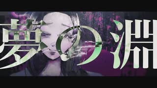 【初投稿】命遊び / ましゅー feat.初音ミク【オリジナルMV】