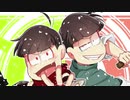 【手描き】三男と長男でゴ.ミ.ッ.カ.ス.モ.ブ.シ.ス.トPVパロ【おそ松さん】