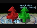 【８月毎日】おれと、おまえらと、ぼくのなつやすみ４【実況】６日目-中編-