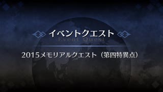 【FGO】ジャンヌ三姉妹vsメモリアルクエスト（第四特異点）