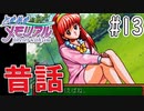 【実況】どうしてもトキメキたい男が「ときめきメモリアル」を実況プレイ#13