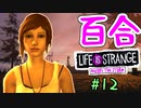 【ゆっくり実況】百合ゲーやるよ　～Life is Strange BtS～【part.12】