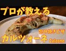 カルツォーネを作ろう！/Calzone