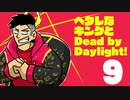 【ゆっくり実況】ヘタレなキングとDead by Daylight！【Part9】