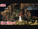 『FF7REMAKE』花と語りて実況#24