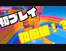 【ニコ生TS】初プレイ初優勝！？【Fall Guys】