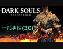 【Dark Souls】『薪の王グウィン』 vs  完全初見プレイ一般男性(30)。LAST。【ダークソウル】