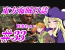 【自由な姫の海賊生活】東方海賊日誌：33日目【ゆっくり実況プレイ】