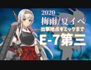 【艦これ】機動部隊と大海に描く軌跡。十二頁目【2020梅雨E-7甲第三到達へ】