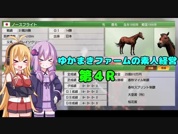 【VOICEROID実況】ゆかまきファームの素人経営 第4R【ウイングポスト9 2020】