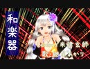 【紲星あかり】 Lemon ／ 米津玄師 歌ってみた【和楽器カバー】