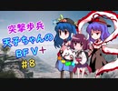 【VOICEROID実況】 突撃歩兵天子ちゃんのBFV+ #8【ゆっくり実況】