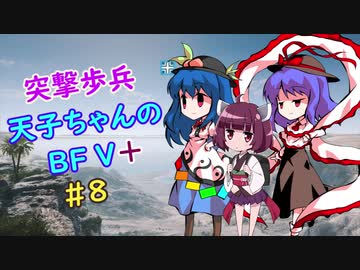 【VOICEROID実況】 突撃歩兵天子ちゃんのBFV+ #8【ゆっくり実況】