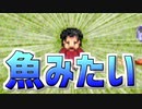 お前魚みてえな顔してんな【怪異症候群  Part4】