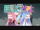 棒姉妹 ～初夜～  part3  【琴葉姉妹実況】