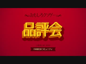 おもしろクソゲー品評会（小粒）前編