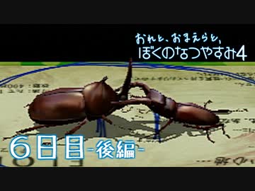 【８月毎日】おれと、おまえらと、ぼくのなつやすみ４【実況】６日目-後編-