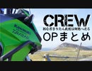 【東北きりたん車載】CREW～初心者きりたん此度は何処へ走る～OPまとめ