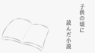 子供の頃に読んだ小説 - 冷めた味噌汁(feat.初音ミク)